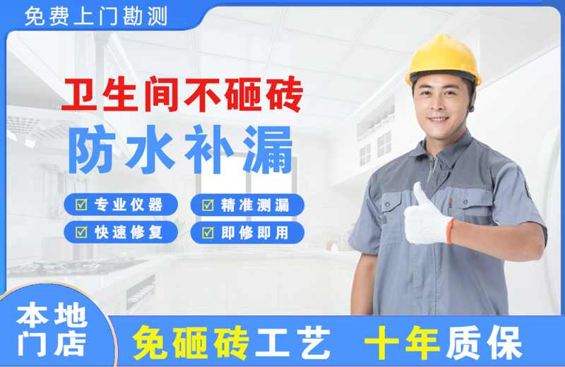 平阴卫生间不砸砖修补漏水